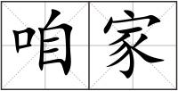 咱家