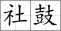 社鼓