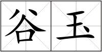谷玉