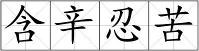 含辛忍苦