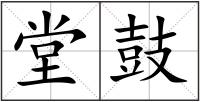 堂鼓