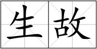 生故