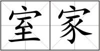 室家