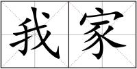 我家