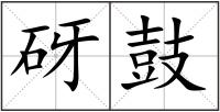 砑鼓