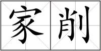 家削