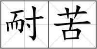 耐苦