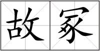故冢