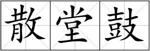 散堂鼓