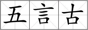 五言古