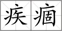 疾痼