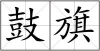 鼓旗