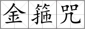 金箍咒