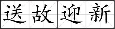送故迎新