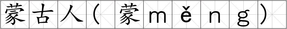 蒙古人(蒙ｍěｎｇ)