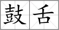 鼓舌