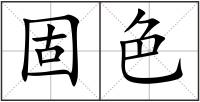 固色