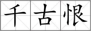 千古恨