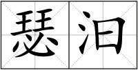 瑟汩
