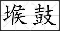 堠鼓