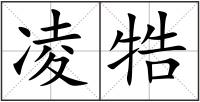 凌牿