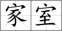 家室
