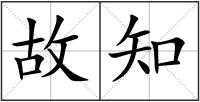 故知