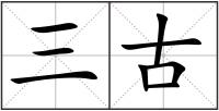 三古