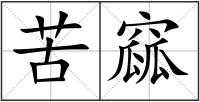 苦窳
