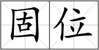 固位