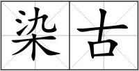 染古