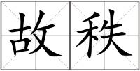 故秩