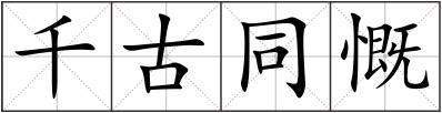 千古同慨
