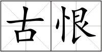 古恨