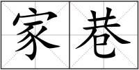 家巷