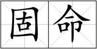 固命