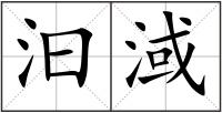 汩淢