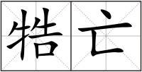 牿亡