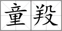 童羖