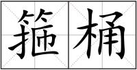 箍桶
