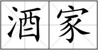 酒家