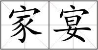 家宴