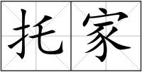 托家
