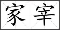 家宰