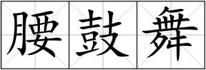 腰鼓舞