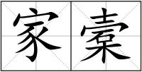 家槖