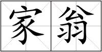 家翁