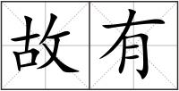 故有