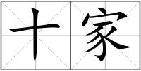 十家