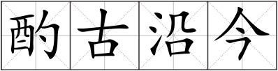 酌古沿今